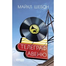 Майкл Шебон: Телеграф-авеню: Виробник Фабула