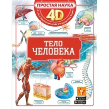 Анна Спектор: Тело человека: Производитель АСТ