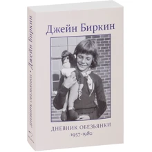 Джейн Біркін. щоденник Мавпочки: Виробник Синдбад
