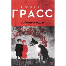 Гюнтер Грасс: Собачі роки: Виробник Пальміра