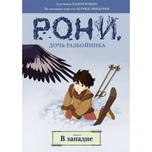 Астрид Линдгрен: Рони, дочь разбойника. Книга 2. В западне (комиксы): Производитель Махаон