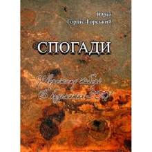 Юрій Горліс-Горський: Спогади. У ворожому таборі. В казематах ГПУ: Производитель Центр навчальної літератури (ЦУЛ)