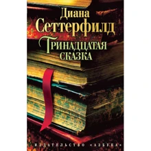 Тринадцята казка: Виробник Абетка