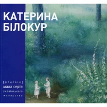 Катерина Білокур. Малярство та проза: Виробник Родовід