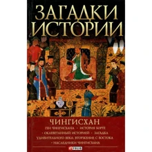 Наталья Рощина: Загадки истории. Чингисхан: Производитель Фолио