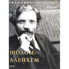 Андрій Краснених: Шолом-Алейхем: Виробник Фолио