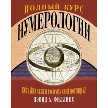 Полный курс нумерологии. Как найти себя и раскрыть свой потенциал: Производитель Колибри