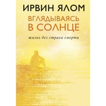 Ірвін Ялом: Вдивляючись в сонце. Життя без страху смерті: Виробник Форс