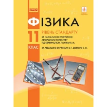 Фізика 11 клас. Підручник. Рівень стандарту (за навчальною програмою авторського колективу під керівництвом Локтєва В. М.): Виробник Ранок