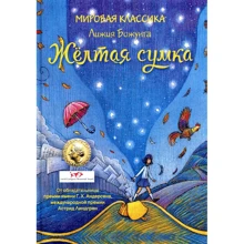 Лижия Божунга: Желтая сумка: Производитель Рипол Классик