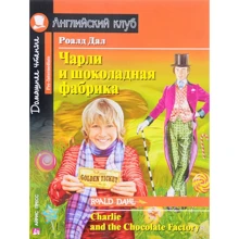 Чарлі і шоколадна фабрика. Домашнє читання: Виробник Айріс-Прес