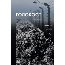 Лоренс Ріс: Голокост. Нова історія: Производитель Лабораторія