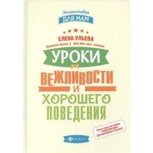 Елена Ульева: Уроки вежливости и хорошего поведения: Производитель Феникс