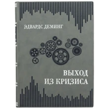 Едвардс Демінг: Вихід з кризи: Виробник Купола