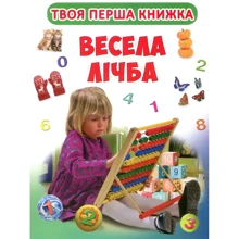 Твоя перша книжка. Весела лічба: Производитель БАО
