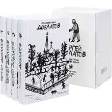 Збори прози в 4-х томах. Довлатов Сергій (комплект в футлярі): Виробник Абетка