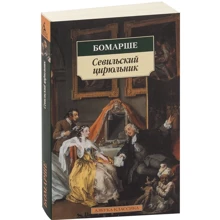П'єр-Огюстен Карон де Бомарше. Севільський цирульник: Виробник Абетка
