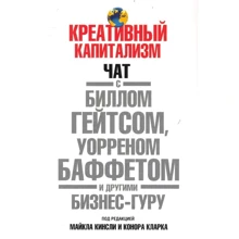 Креативный капитализм. Чат с Биллом Гейтсом, Уорреном Баффетом и другими бизнес-гуру: Производитель Попурри