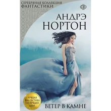 Андрэ Нортон: Ветер в камне: Производитель Эксмо