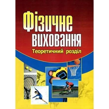 С. І. Присяжнюк: Фізичне виховання. Теоретичний розділ. Навчальний посібник: Виробник Центр навчальної літератури (ЦУЛ)