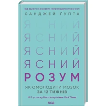Санджей Ґупта: Ясний розум. Як омолодити мозок за 12 тижнів: Виробник Клуб семейного досуга