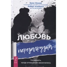 Брюс Фішер, Роберт Альберти: Любов. Перезавантаження. Що робити, коли відносини закінчилися: Виробник весь