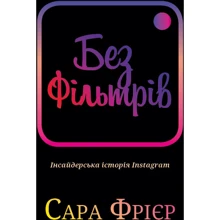 Сара Фрайєр: Без фільтрів. Інсайдерська історія Instagram: Производитель BookChef