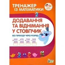 Тренажер із математики. Додавання та віднімання у колонку (без переходу через розряд): Виробник ПЕТ