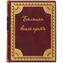 Велика книга притч: Виробник Купола