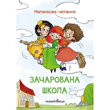 Петр Шульц: Малюнкове читання. Зачарована школа: Производитель Мандрівець