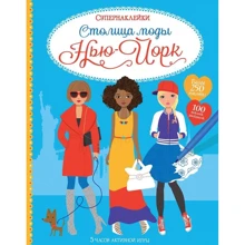 Фиона Уотт: Столица моды. Нью-Йорк: Производитель Махаон