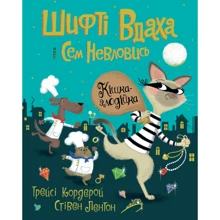 Трейсі Кордерой: Шифті Вдаха і Сем Невловись. Книга 2. Кішка-злодійка: Виробник Жорж