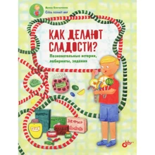 Марина Константинова: Как делают сладости?: Производитель БХВ-Петербург