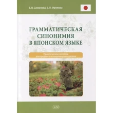 Е. В. Симонова, Е. Л. Фролова: Грамматическая синонимия в японском языке: Производитель Восточная книга