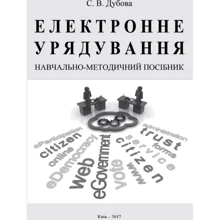 С. В. Дубова: Електронне урядування. Навчально-методичний посібник: Производитель Центр навчальної літератури (ЦУЛ)