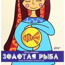 Олли Скордина: Золотая Рыба. Сказка-практикум о ценности себя: Производитель Колесо Жизни