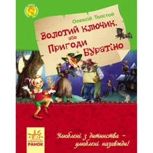 Олексій Толстой: Золотий ключик, або Пригоди Буратіно: Виробник Ранок