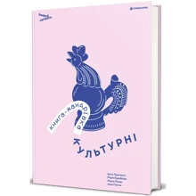 Книжка-мандрівка. Культурні: Виробник #книголав