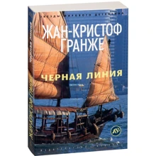 Жан-Крістоф Гранже. Чорна лінія: Виробник Абетка