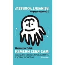 Джонатан гебе: Зміни себе сам. Як знайти свій унікальний шлях до успіху і щастя: Виробник Олімп-Бізнес