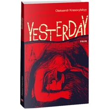 Олександр Красовичский: Yesterday: Виробник Фолио