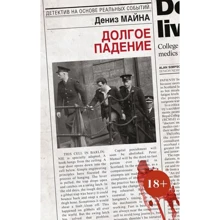 довгий падіння: Виробник Ексмо