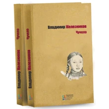 Владимир Железников: Чучело: Производитель Киевский дом книги