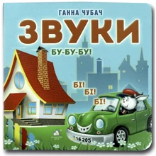 Ганна Чубач: Звуки. Книжка-картонка: Виробник Книжкова Хата