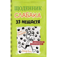 Джеф кінні. Щоденник слабака. 33 нещастя. книга 8: Виробник КМ-Букс