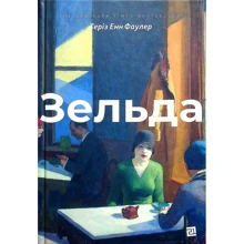 Теріз Енн Фаулер: Зельда: Виробник Книги ХХІ