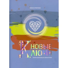 Инесса Кравченко: Новые Ключи. Сборник дневников для самонастройки: Производитель Колесо Жизни