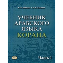 В. В. Лебедев, А. Ф. Садриев: Учебник арабского языка Корана. Часть 1: Производитель Восточная книга