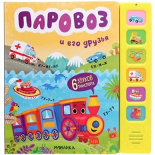 Паровоз і його друзі. звукові книги: Виробник Мозаїка-синтез