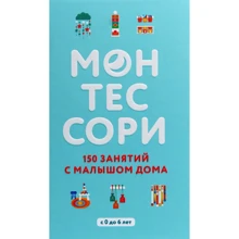 Сильви Д'Эсклеб, Ноэми Д'Эсклеб: Монтессори. 150 занятий с малышом дома: Производитель Форс Украина
